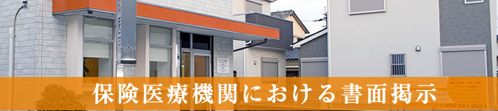 保険医療機関における書面掲示