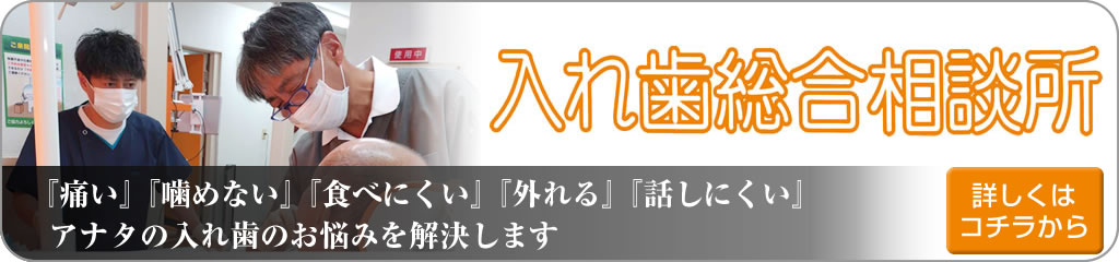 福岡で入れ歯のお悩みの方は入れ歯総合相談所