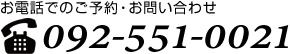 お電話でのご予約・お問い合わせは、092-551-0021