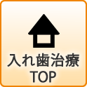 入れ歯治療のTOP