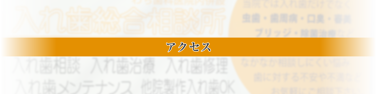 「入れ歯総合相談所」へのアクセス