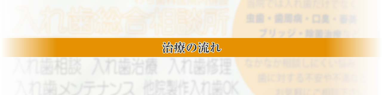 入れ歯治療の流れ