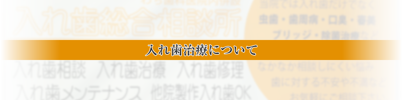 入れ歯治療について